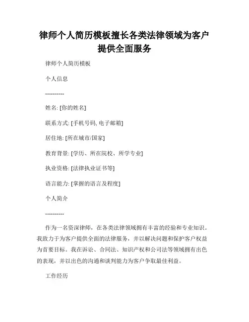律师个人简历模板擅长各类法律领域为客户提供全面服务