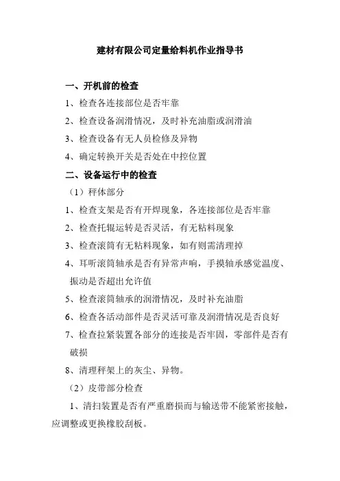 建材有限公司定量给料机作业指导书