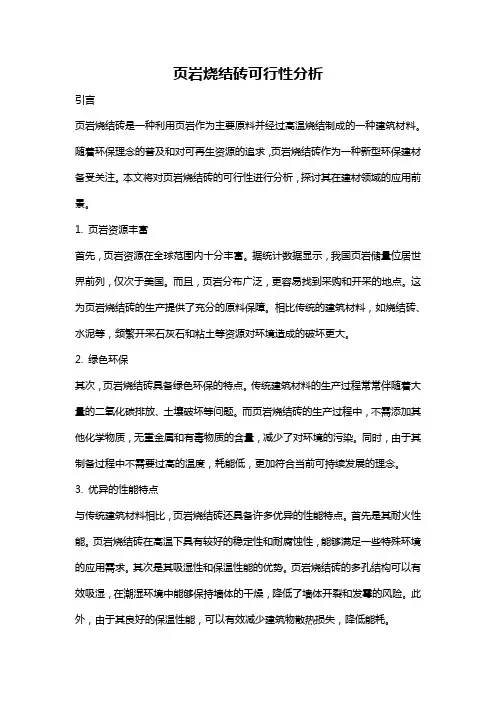 页岩烧结砖可行性分析
