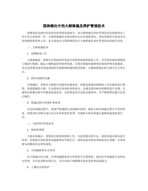 园林绿化中的大树移栽及养护管理技术