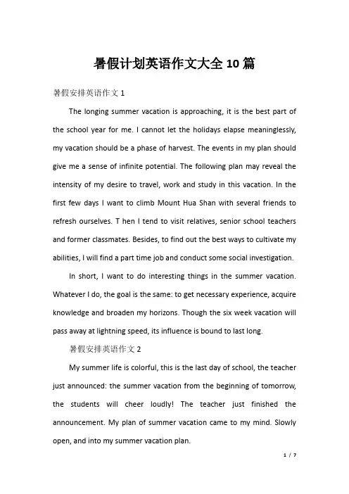 暑假计划英语作文大全10篇