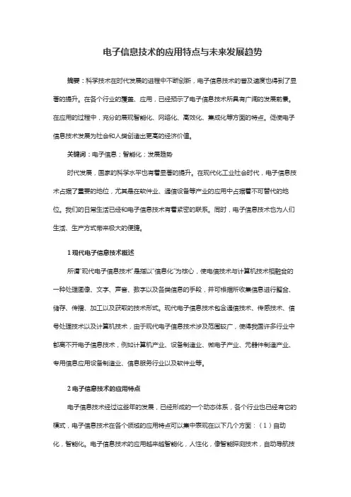 电子信息技术的应用特点与未来发展趋势