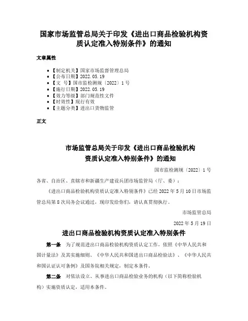 国家市场监管总局关于印发《进出口商品检验机构资质认定准入特别条件》的通知