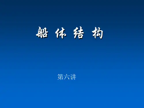 船体结构06(自习)