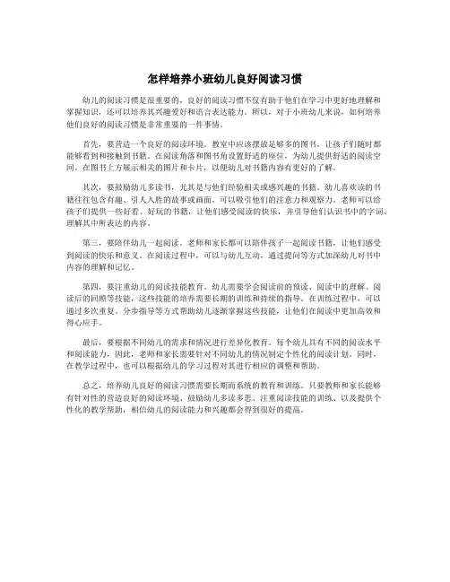 怎样培养小班幼儿良好阅读习惯
