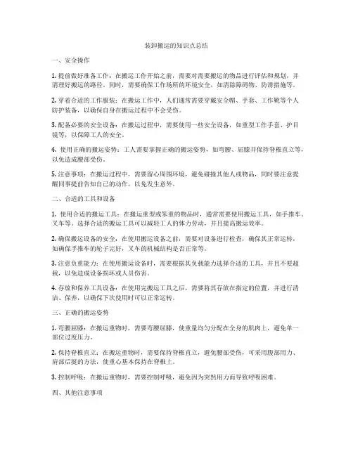 装卸搬运的知识点总结