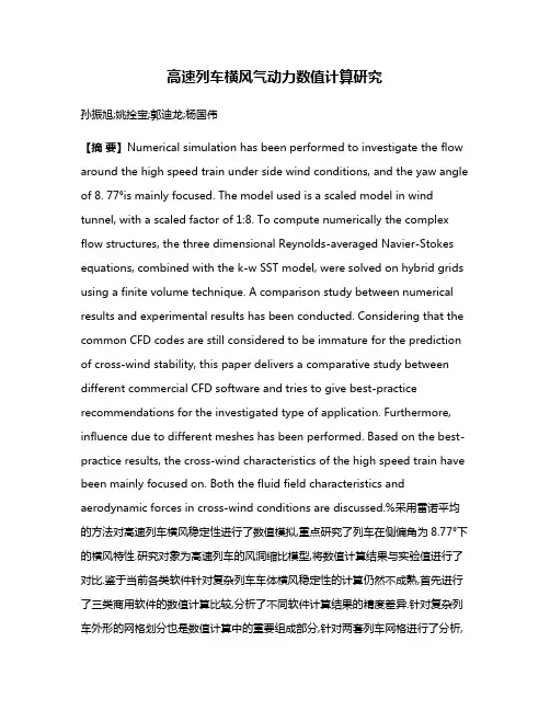 高速列车横风气动力数值计算研究