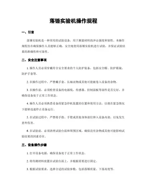 落锤实验机操作规程