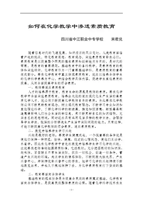 如何在化学教学中渗透素质教育