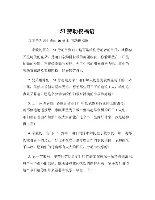 51劳动祝福语