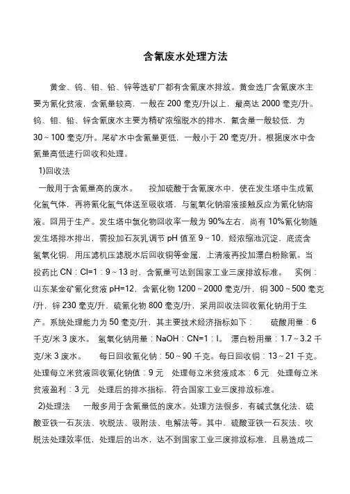 含氰废水处理方法