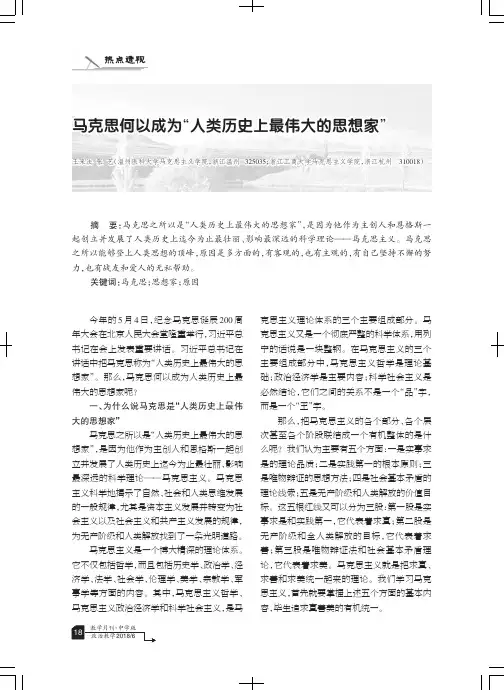 马克思何以成为“人类历史上最伟大的思想家”