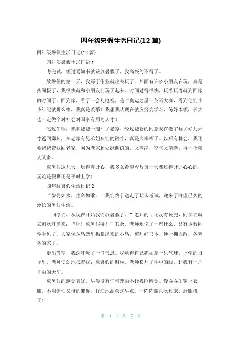 四年级暑假生活日记(12篇)