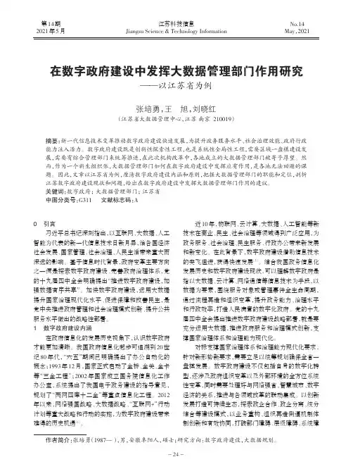 在数字政府建设中发挥大数据管理部门作用研究——以江苏省为例