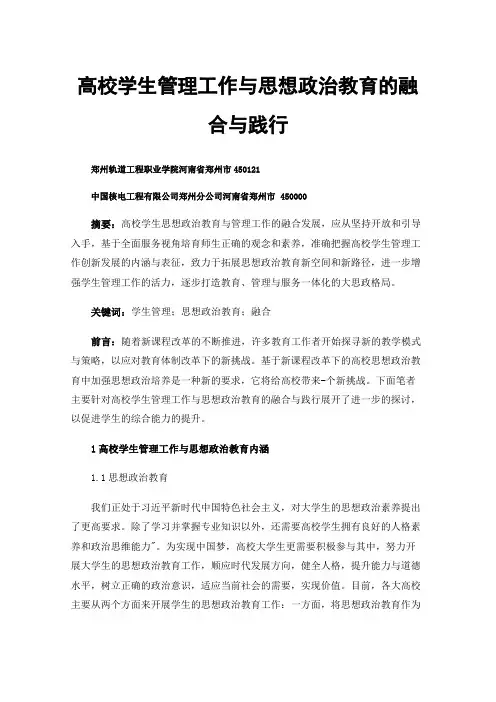 高校学生管理工作与思想政治教育的融合与践行