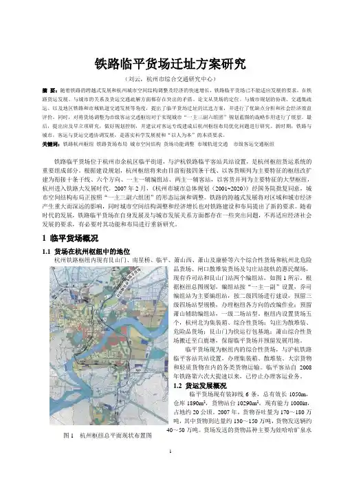 铁路临平货场迁址方案研究