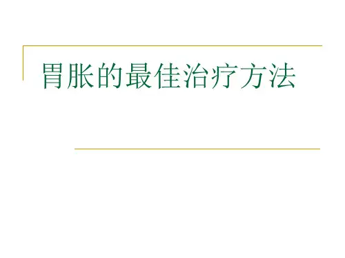 胃胀的最佳治疗方法