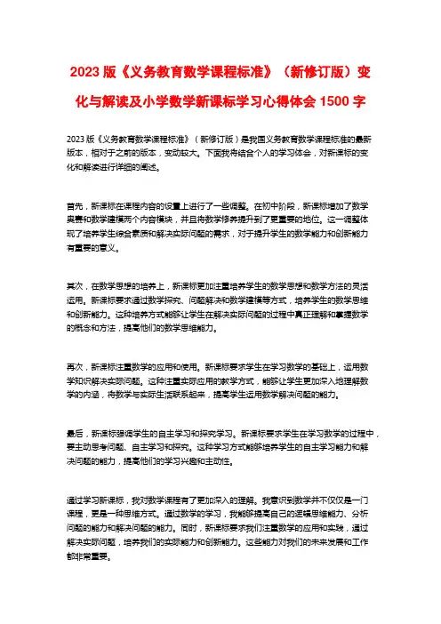2023版《义务教育数学课程标准》(新修订版)变化与解读及小学数学新课标学习心得体会1500字