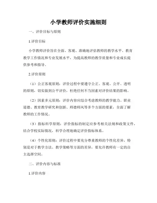 小学教师评价实施细则