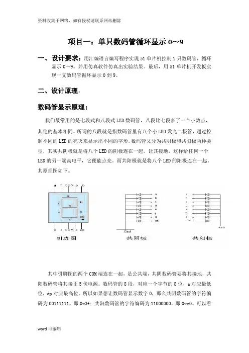 单只数码管循环显示0～9教学文稿