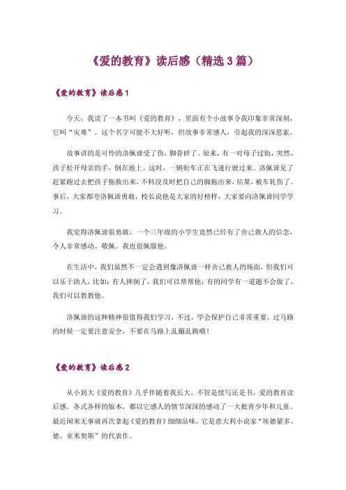 《爱的教育》读后感(精选3篇)