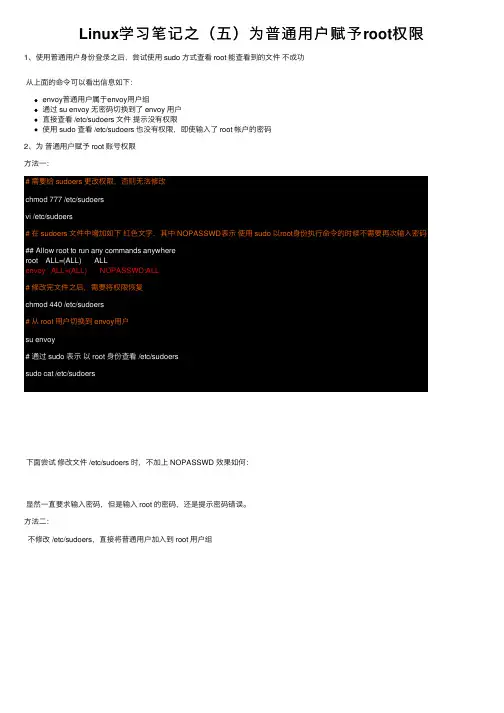 Linux学习笔记之（五）为普通用户赋予root权限
