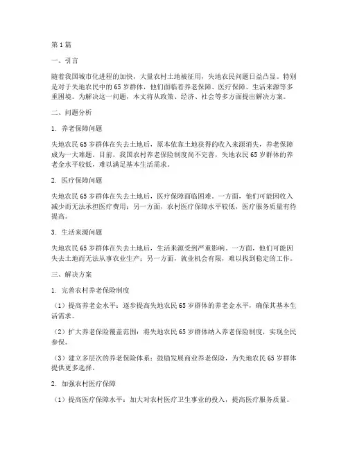 失地农民65岁问题的解决方案范文(3篇)