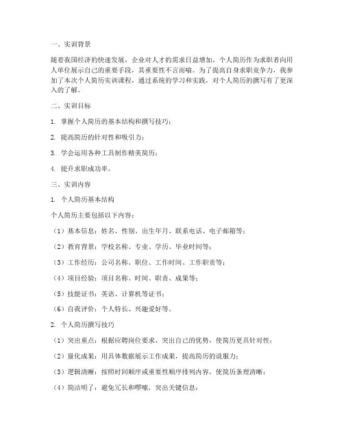 个人简历实训报告大学生