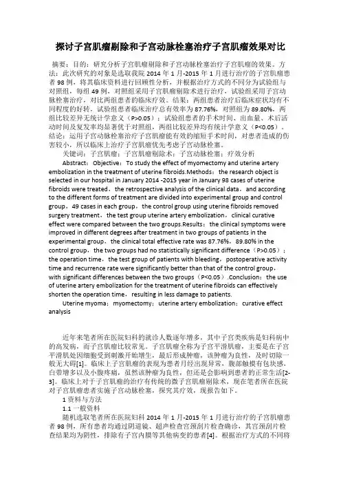 探讨子宫肌瘤剔除和子宫动脉栓塞治疗子宫肌瘤效果对比