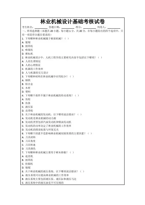 林业机械设计基础考核试卷