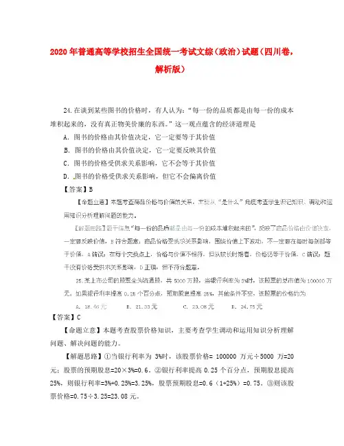 2020年普通高等学校招生全国统一考试文综(政治)试题(四川卷,解析版)