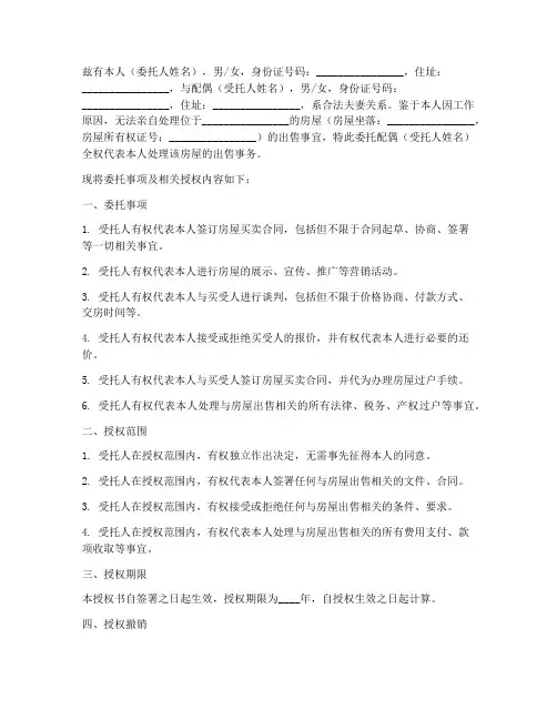 出售房屋配偶委托授权书