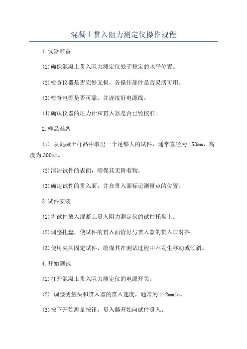混凝土贯入阻力测定仪操作规程