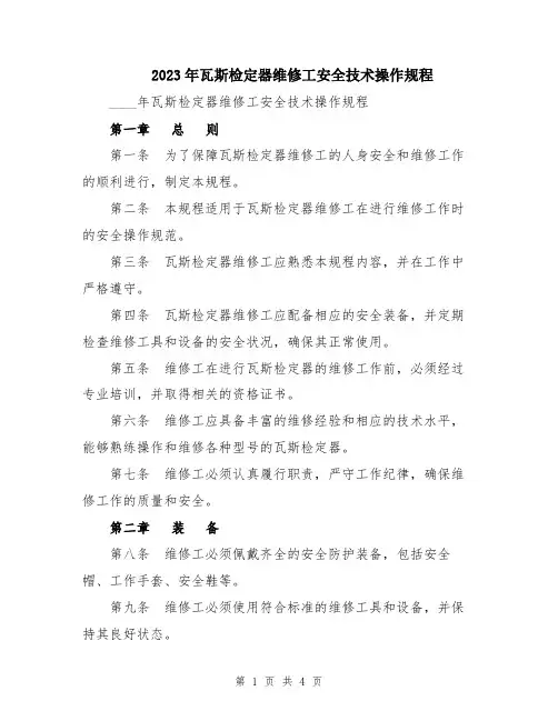 2023年瓦斯检定器维修工安全技术操作规程