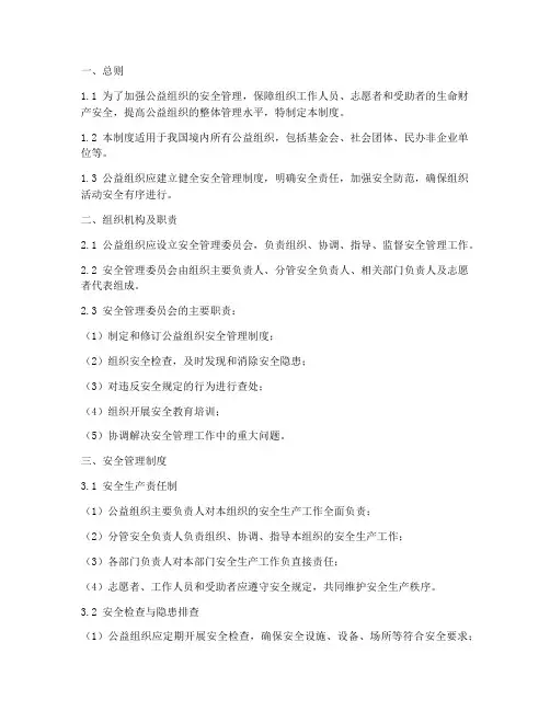 公益组织安全管理制度