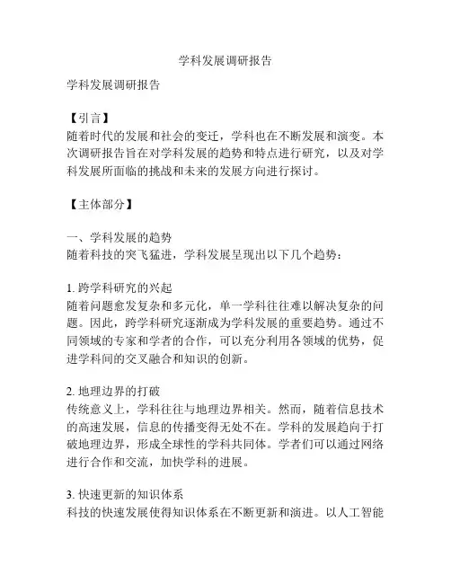 学科发展调研报告