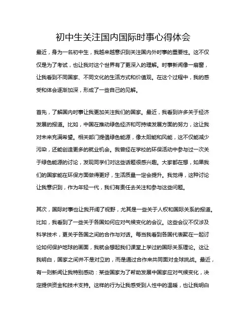 初中生关注国内国际时事心得体会
