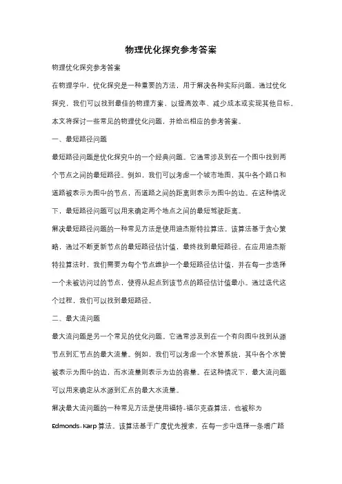 物理优化探究参考答案
