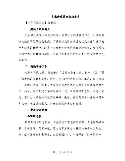 去敬老院社会实践报告（2篇）