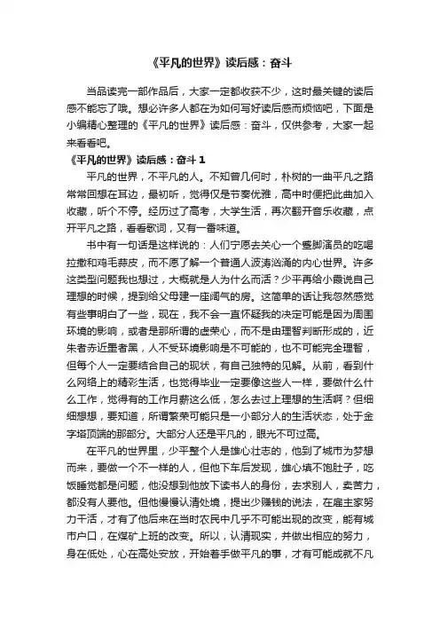 《平凡的世界》读后感：奋斗