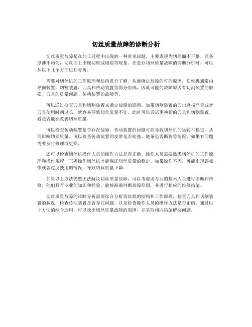 切丝质量故障的诊断分析