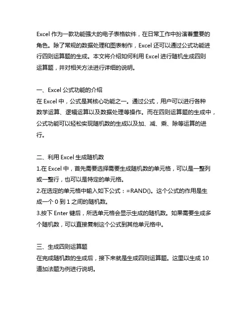 excel随机生成四则运算题