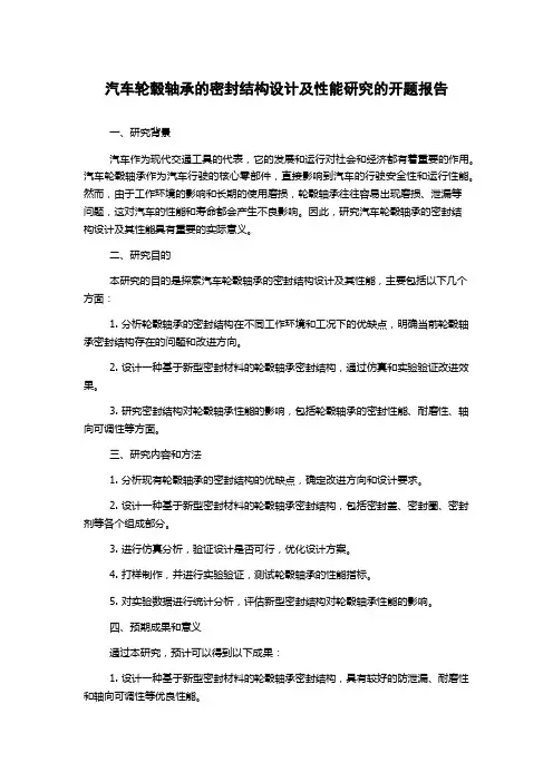 汽车轮毂轴承的密封结构设计及性能研究的开题报告