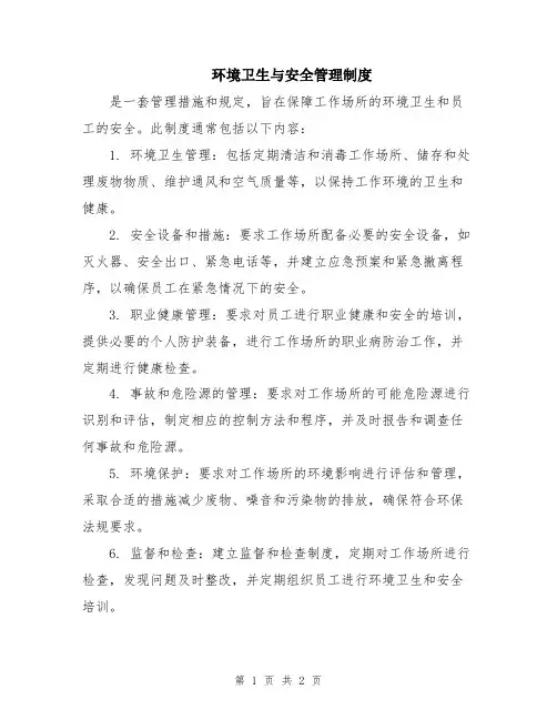 环境卫生与安全管理制度