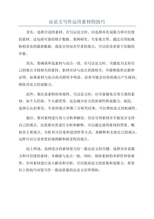 议论文写作运用素材的技巧