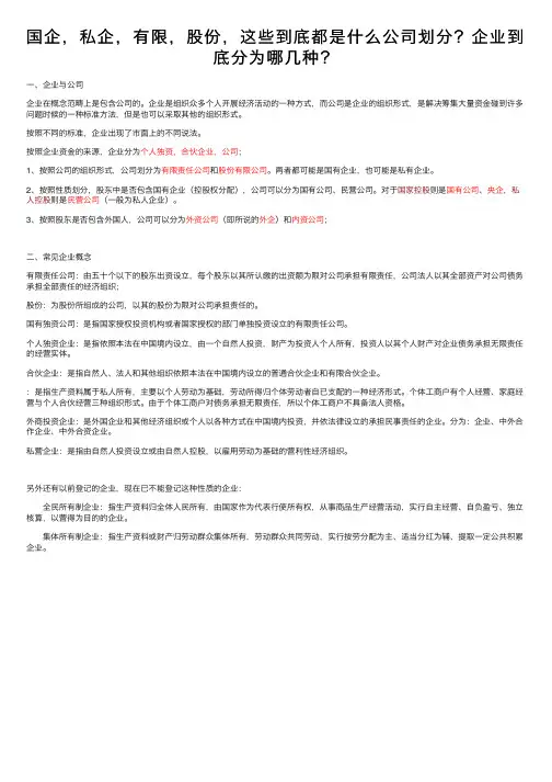 国企，私企，有限，股份，这些到底都是什么公司划分？企业到底分为哪几种？