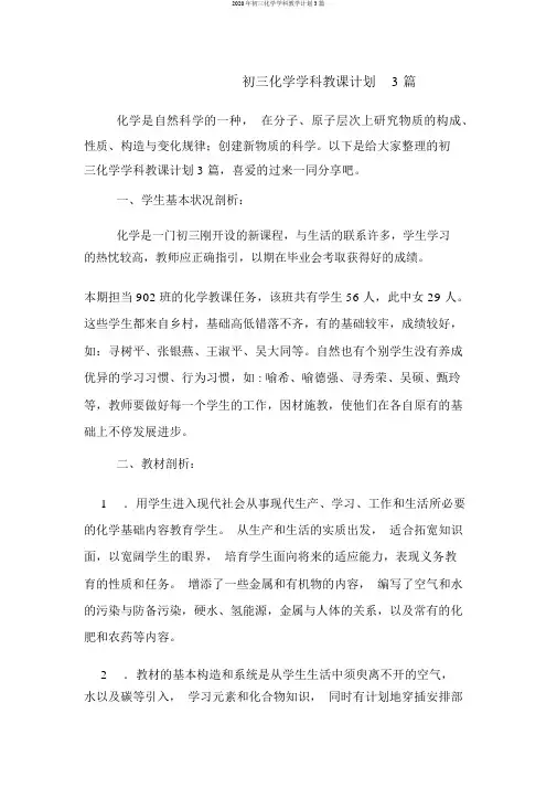 2020年初三化学学科教学计划3篇