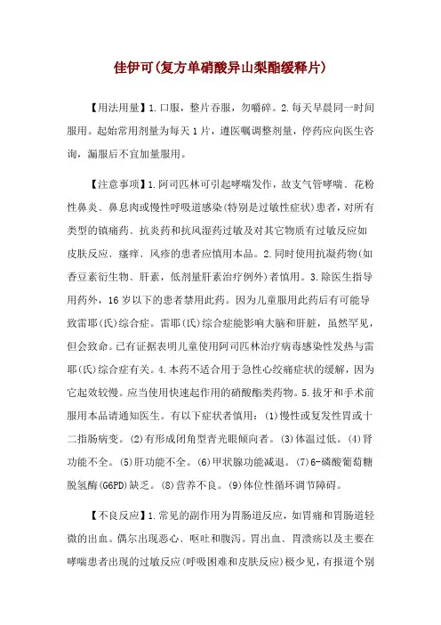 佳伊可(复方单硝酸异山梨酯缓释片)使用说明