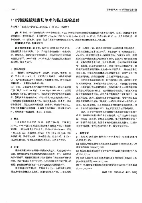 112例腹腔镜胆囊切除术的临床经验总结