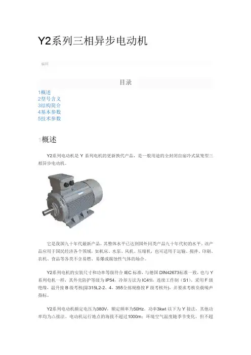 Y2系列三相异步电动机要点